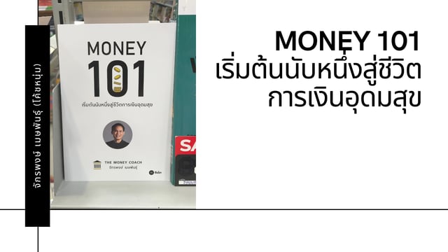 รีวิวหนังสือ “Money 101 เริ่มต้นนับหนึ่งสู่ชีวิตการเงินอุดมสุข”