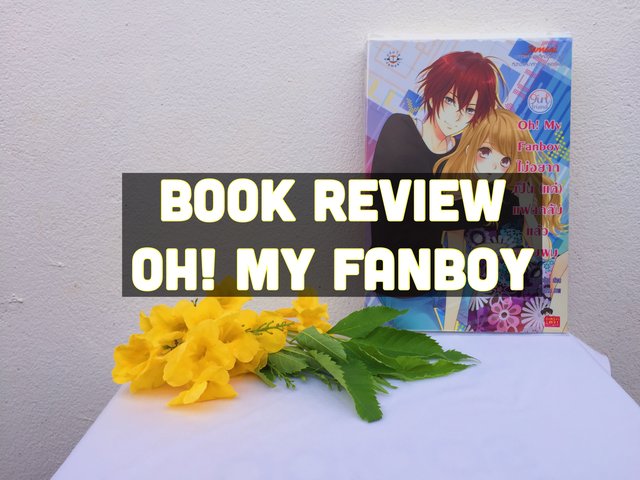 Moon ชวนมาอ่าน : Oh! My Fanboy ไม่อยากเป็น (แค่) แฟนคลับแล้วครับผม