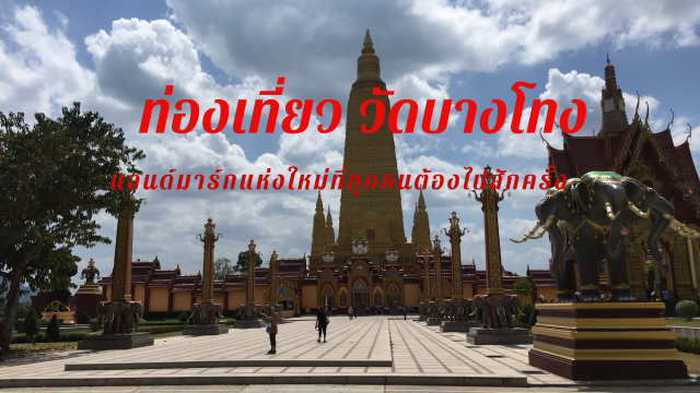 ทำงานไป เที่ยวไป ณ วัดมหาธาตุวชิรมงคล ( วัดบางโทง )