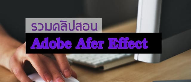 รวมคลิปวิดีโอสอนการใช้งาน "Adobe After Effect" สำหรับผู้เริ่มต้น