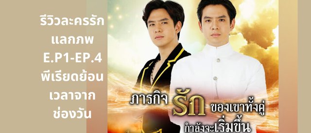 รีวิวละครรักแลกภพ E.P1-EP.4 พีเรียดย้อนเวลาจากช่องวัน