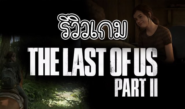 รีวิวเกม The Last of Us Part II