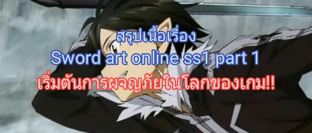 สรุป Sword art online ss1 part1