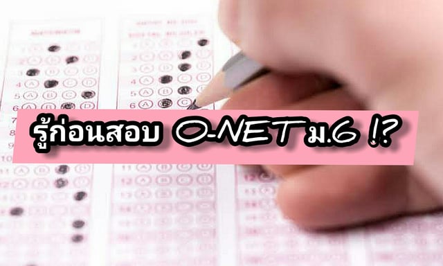 รู้ก่อนสอบ "O-NET ม.6" !?