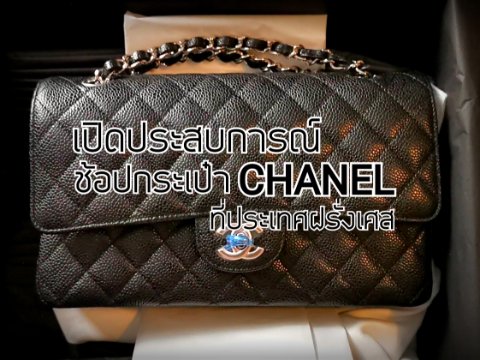 เปิดประสบการณ์ ช้อปกระเป๋า Chanel ที่ประเทศฝรั่งเศส