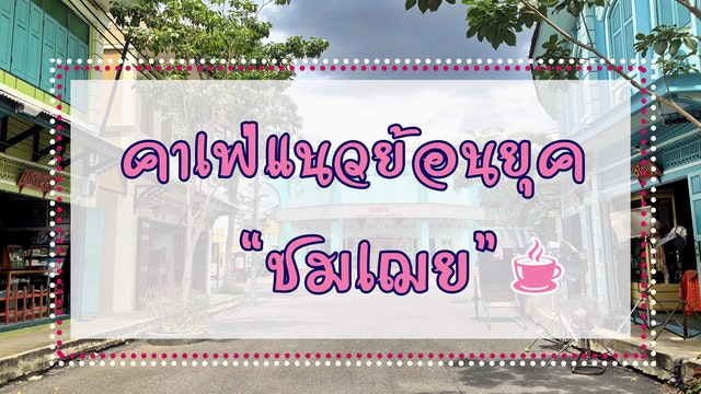 คาเฟ่แนวย้อนยุค กับสตูดิโอถ่ายหนังยุค80S “ชมเฌย” (The Memory of Gallery)