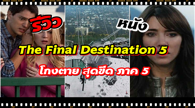 รีวิวหนัง Final Destination 5 โกงตาย สุดขีด ภาค 5