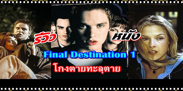 รีวิวหนัง Final Destination 1 โกงตายทะลุตาย