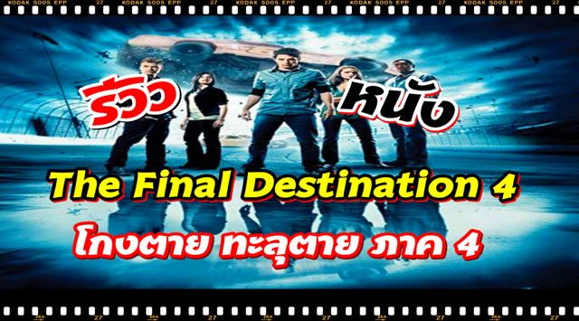 the-final-destination-2009