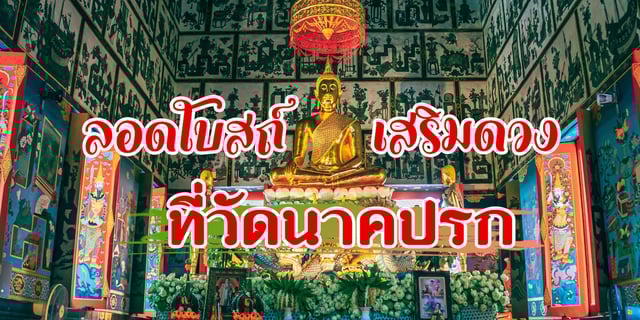 ไปที่ชอบที่ชอบ/ลอดโบสถ์ เสริมดวง ที่วัดนาคปรก