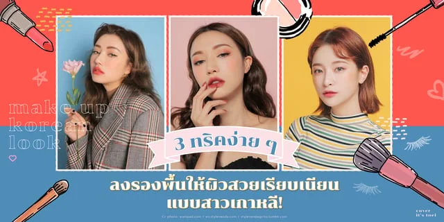 3 ทริคง่าย ๆ ลงรองพื้นให้ผิวสวยเรียบเนียนแบบสาวเกาหลี!