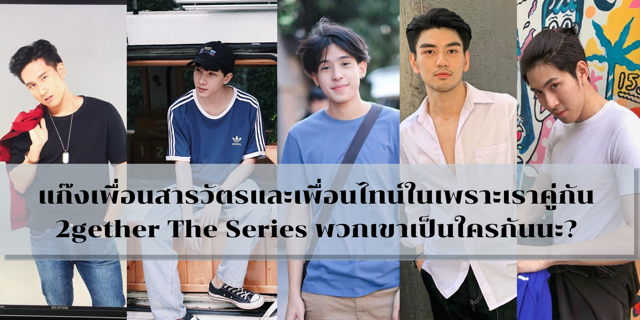 แก๊งเพื่อนสารวัตรและเพื่อนไทน์ในเพราะเราคู่กัน 2gether The Series พวกเขาเป็นใครกันนะ?