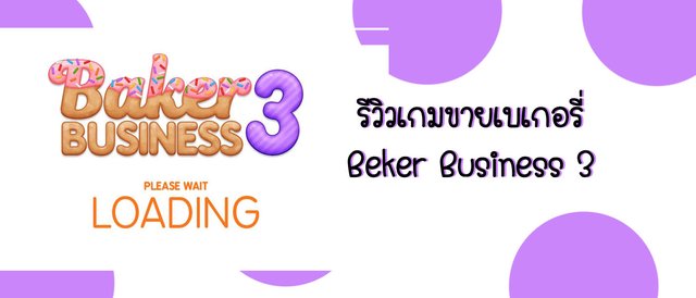 รีวิวเกมขายเบเกอรี่ Beker Business 3