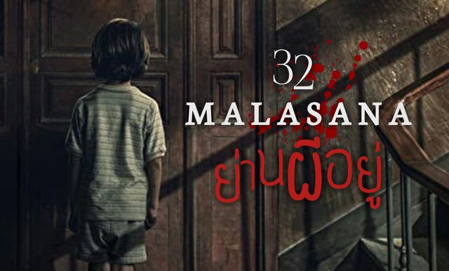 ย้อนคดีจริง 32 malasana street : ย่านผีอยู่