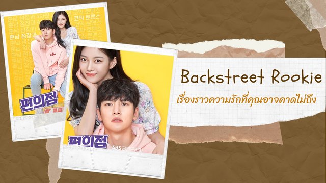 ชวนดู Backstreet Rookie ซีรีส์คอมเมดี้สุดฮา พร้อมรีวิวความสนุกใน 4 ตอนแรก