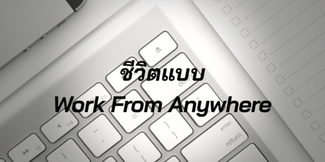 ชีวิตแบบ Work From Anywhere