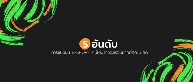 5 อันดับการแข่งขัน E-Sport ที่มีเงินรางวัลรวมมากที่สุดในโลก