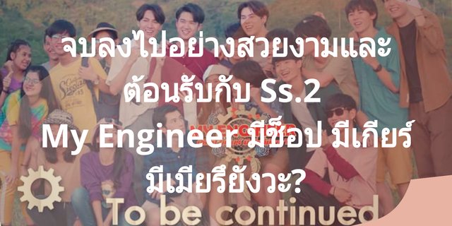 My Engineer มีช็อป มีเกียร์ มีเมียรึยังวะ? ซีรีส์วายที่จบลงไปอย่างสวยงามพร้อมกับต้อนรับ Ss2 อย่างเป็นทางการ!