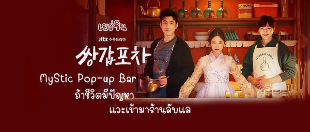 MyStic Pop-up Bar ถ้าชีวิตมีปัญหา แวะเข้ามาร้านลับแล