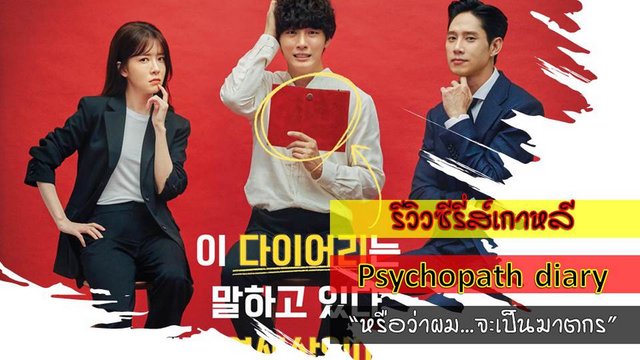 รีวิวซีรี่ส์เกาหลี Psychopath Diary “หรือว่าผม...จะเป็นฆาตกร”