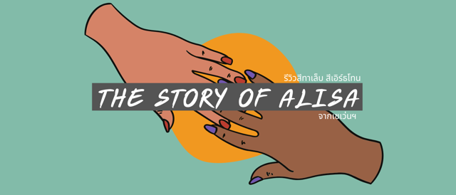 สีทาเล็บโทนนู้ด-เอิร์ธโทน แบรนด์ The story of Arisa จากเซเว่น!