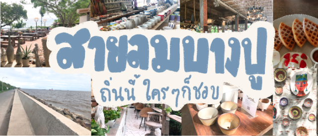 [Review] สายลมบางปู ถิ่นนี้ใครๆก็ชอบ