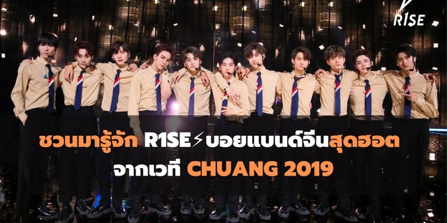 ชวนมารู้จัก R.1.S.E⚡️บอยแบนด์จีนสุดฮอตจากเวที CHUANG 2019