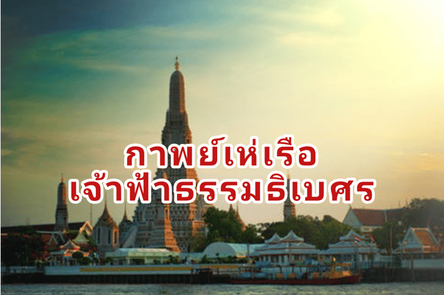 รู้จักประวัติศาสตร์กาพย์เห่เรือ