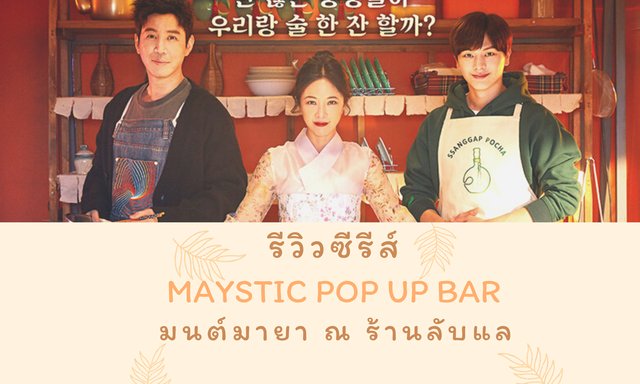 รีวิวซีรีส์ Maystic Pop Up Bar มนต์มายา  ณ ร้านลับแล