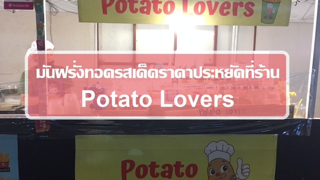 มันฝรั่งทอดรสเด็ดราคาประหยัดที่ร้าน Potato Lovers