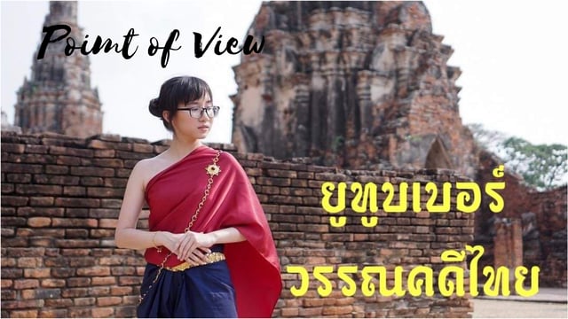 Point of View ยูทูบเบอร์วรรณคดีไทย