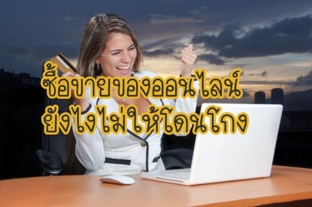 อยู่บ้านออกไปไหนแต่อยากซื้อของ ก็ต้องรู้จัก  มือโปร ซื้อของออนไลน์กันหน่อย