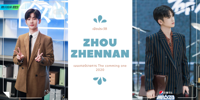 เปิดประวัติเมนเทอร์ ZhouZhennan แห่งรายการ The coming one 2020