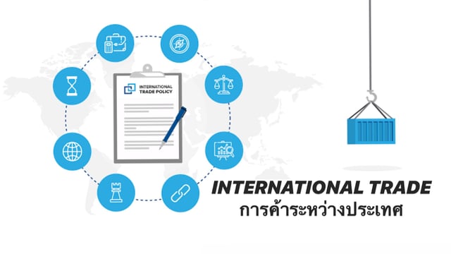 International trade การค้าระหว่างประเทศ