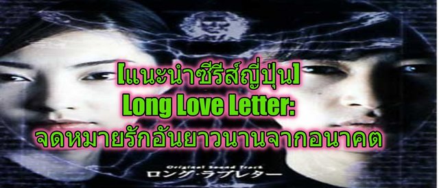 [แนะนำซีรีส์ญี่ปุ่น] Long Love Letter: จดหมายรักอันยาวนานจากอนาคต