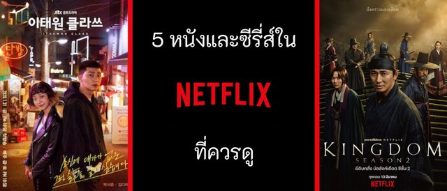5 หนังและซีรี่ส์ใน Netflix ที่ควรดู