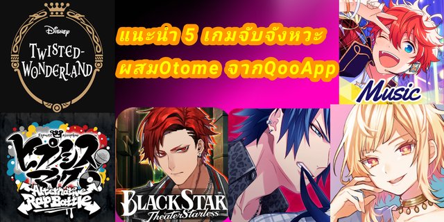 5 เกมจับจังหวะผสม Otome จาก QooApp