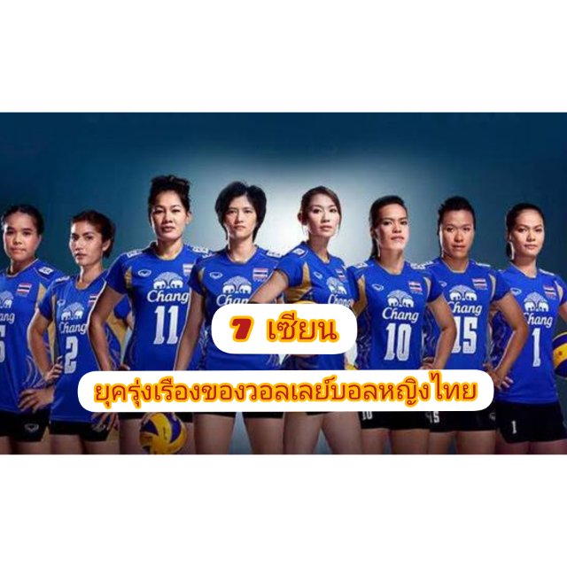7 เซียนยุครุ่งเรืองของวอลเล่ย์บอลหญิงไทยมีใครบ้าง? คลิกอ่านเลย!
