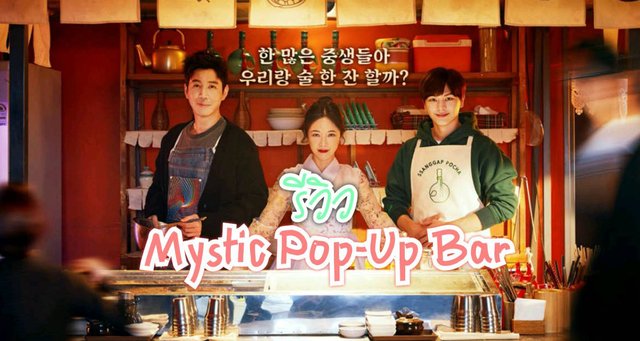 รีวิวซีรี่ส์เรื่อง Mystic Pop-Up Bar