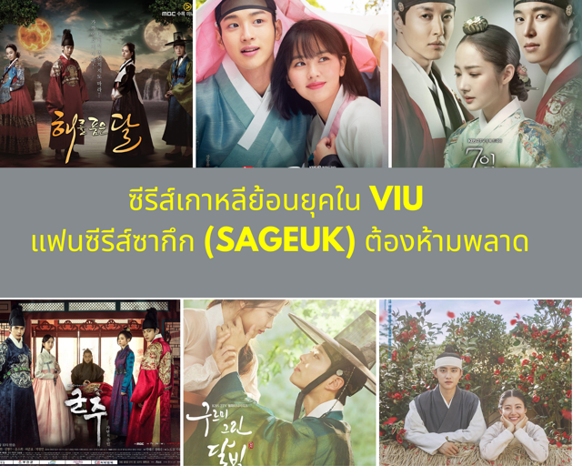ซีรีส์เกาหลีย้อนยุคใน VIU แฟนซีรีส์ซากึก(Sageuk) ต้องห้ามพลาด