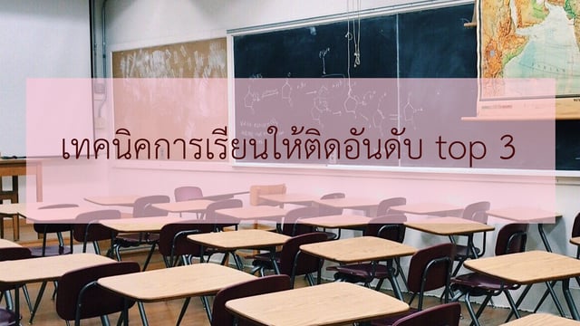 เทคนิคการเรียนให้ติดอันดับ top 3