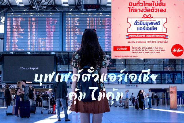บุฟเฟ่ตั๋วราคา 2,999 ของ Air Asia คุ้มจริงเหรอ