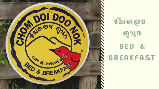 ชมดอย ดูนก : Bed & Breakfast