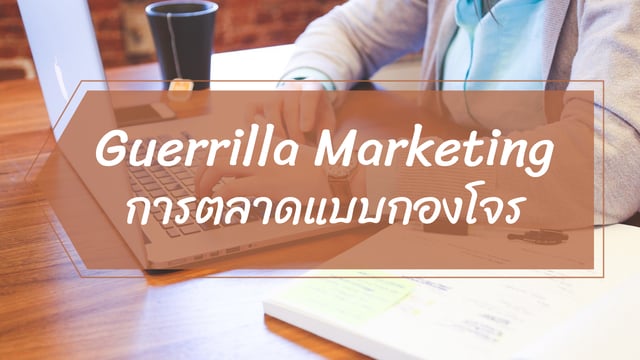 Guerrilla Marketing การตลาดแบบกองโจร