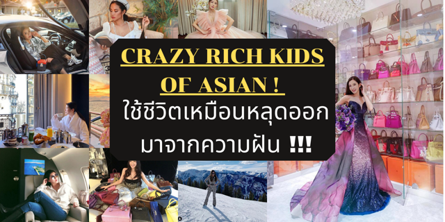 Crazy Rich Kids Of Asian! ที่โด่งดังในโลกออนไลน์ !