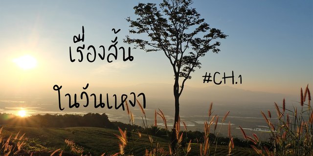 เรื่องสั้นในวันเหงา CH.1