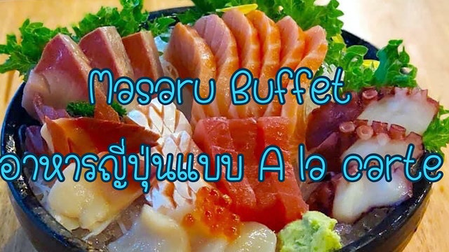 Masaru Buffet อาหารญี่ปุ่นแบบ A la carte