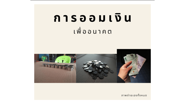 ประโยชน์ของการออมเงิน พร้อมทริคการเก็บเงิน