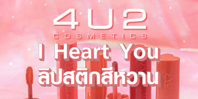 4U2 I Heart You ลิปสติกสีหวาน