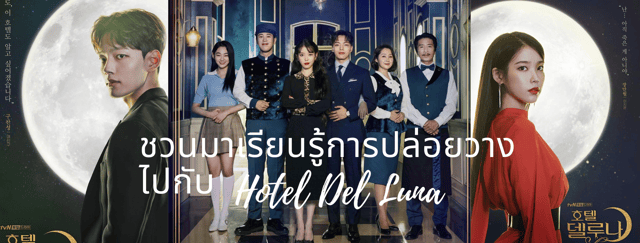 ชวนมาเรียนรู้การปล่อยวางกับหนัง Hotel Del Luna